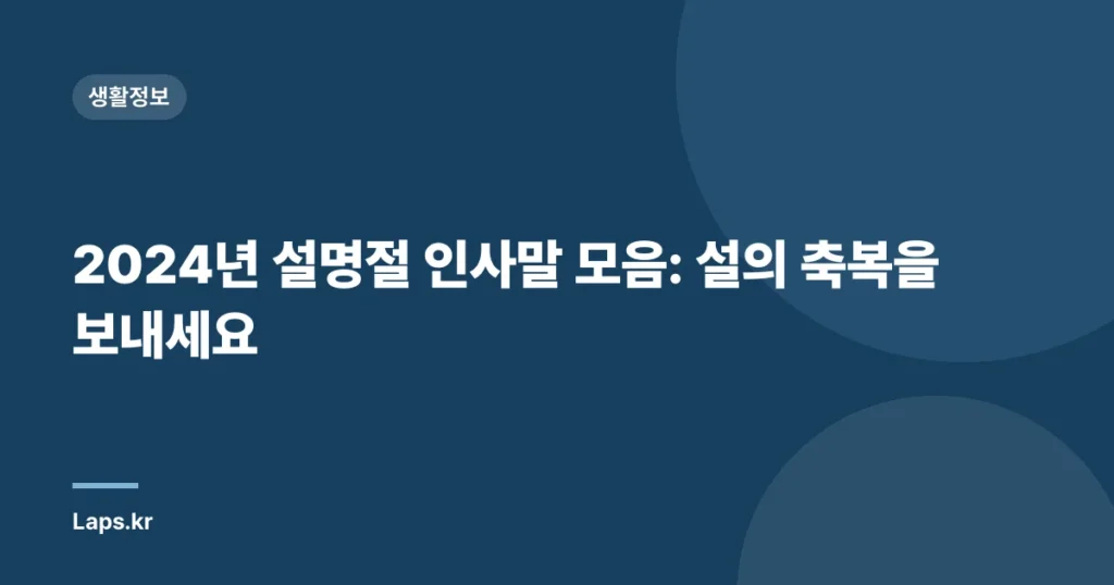 2024년 설명절 인사말 모음: 설의 축복을 보내세요