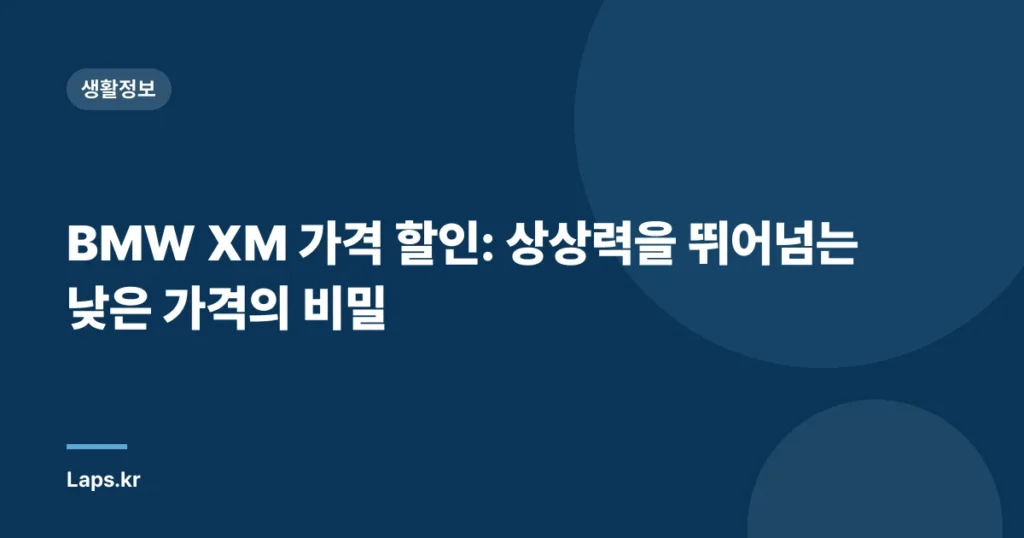 BMW XM 가격 할인: 상상력을 뛰어넘는 낮은 가격의 비밀