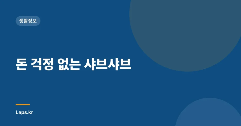 돈 걱정 없는 샤브샤브