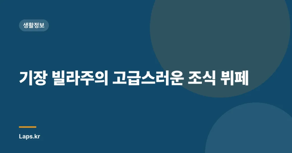 기장 빌라주의 고급스러운 조식 뷔페