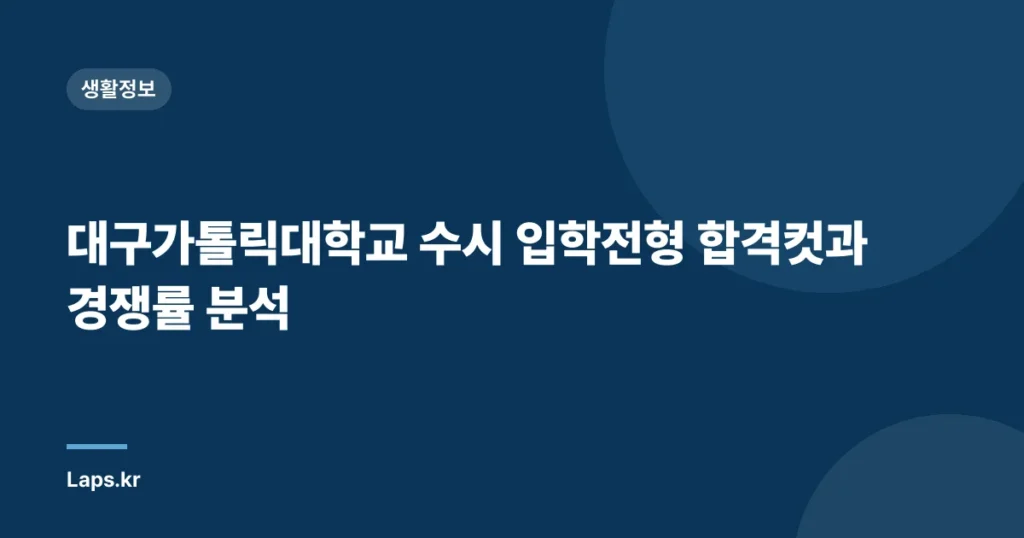 대구가톨릭대학교 수시 입학전형 합격컷과 경쟁률 분석