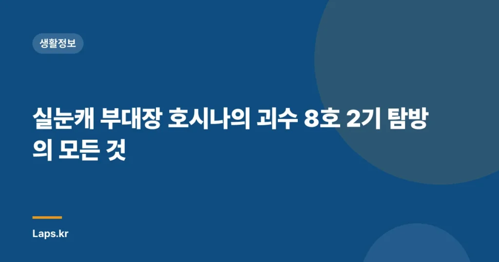 실눈캐 부대장 호시나의 괴수 8호 2기 탐방의 모든 것