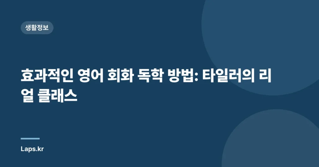 효과적인 영어 회화 독학 방법: 타일러의 리얼 클래스