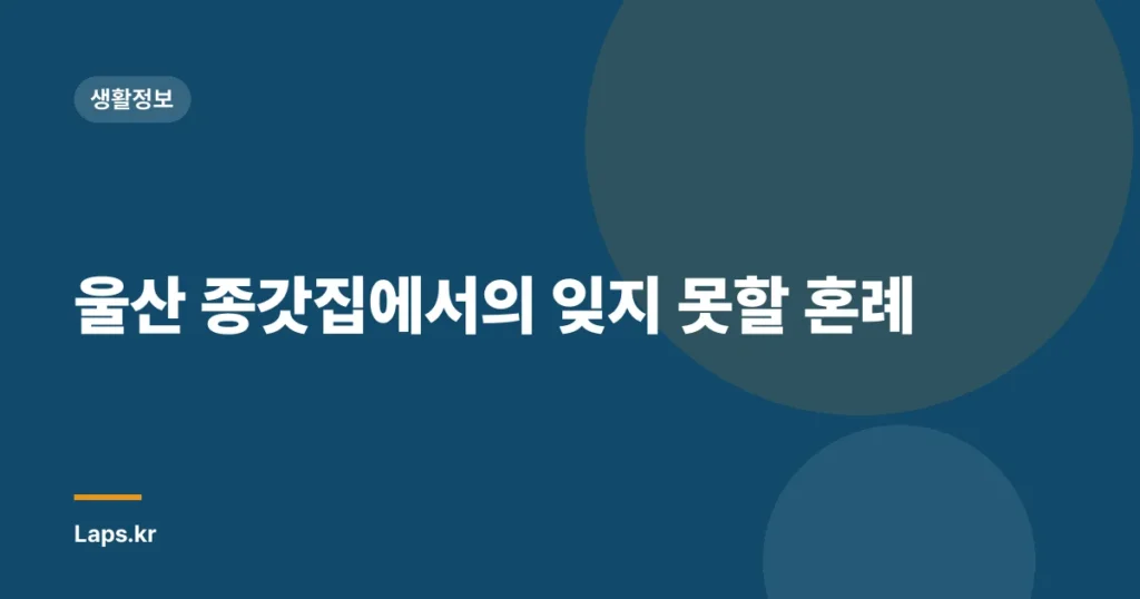 울산 종갓집에서의 잊지 못할 혼례