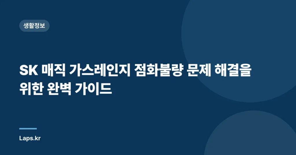 SK 매직 가스레인지 점화불량 문제 해결을 위한 완벽 가이드