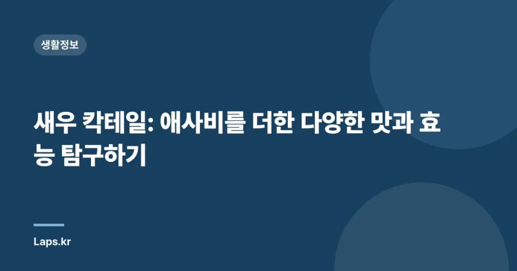 새우 칵테일: 애사비를 더한 다양한 맛과 효능 탐구하기