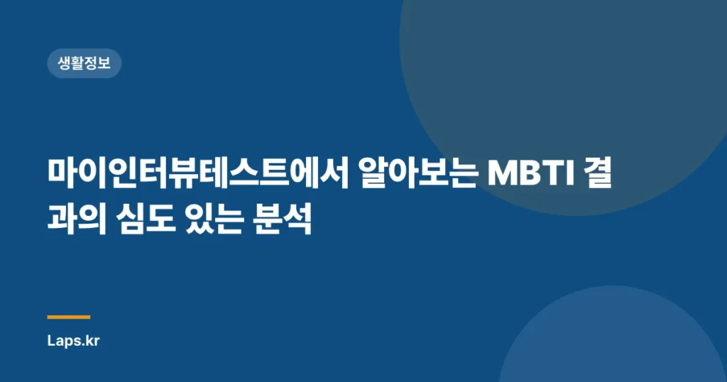 마이인터뷰테스트에서 알아보는 MBTI 결과의 심도 있는 분석