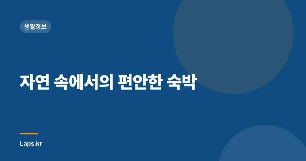 자연 속에서의 편안한 숙박