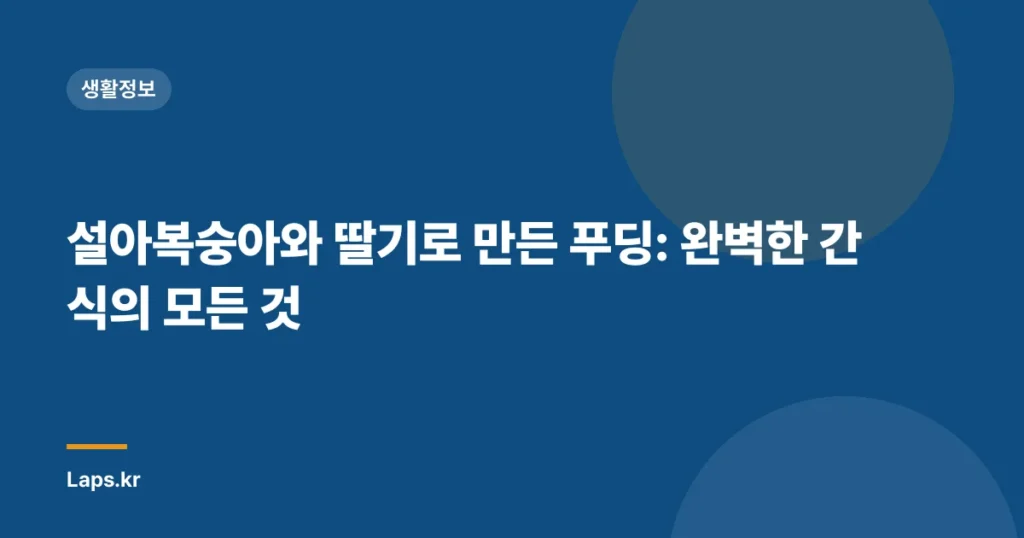 설아복숭아와 딸기로 만든 푸딩: 완벽한 간식의 모든 것