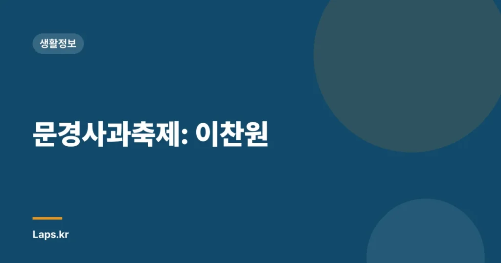 문경사과축제: 이찬원