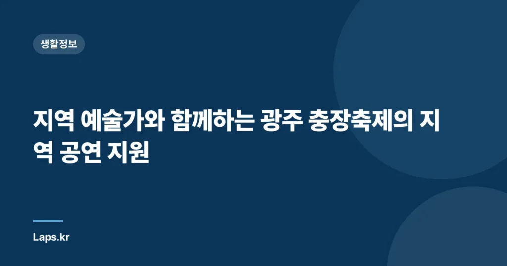 지역 예술가와 함께하는 광주 충장축제의 지역 공연 지원