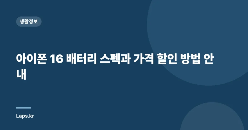 아이폰 16 배터리 스펙과 가격 할인 방법 안내