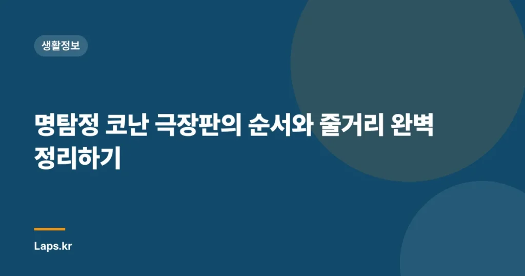 명탐정 코난 극장판의 순서와 줄거리 완벽 정리하기