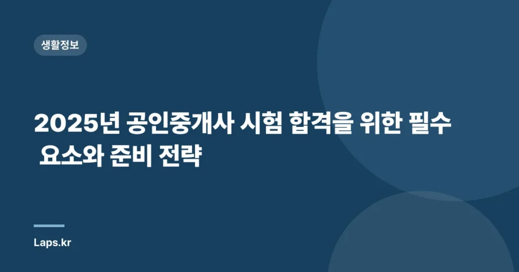 2025년 공인중개사 시험 합격을 위한 필수 요소와 준비 전략