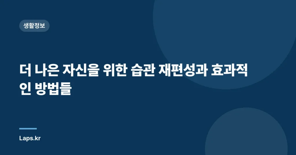 더 나은 자신을 위한 습관 재편성과 효과적인 방법들