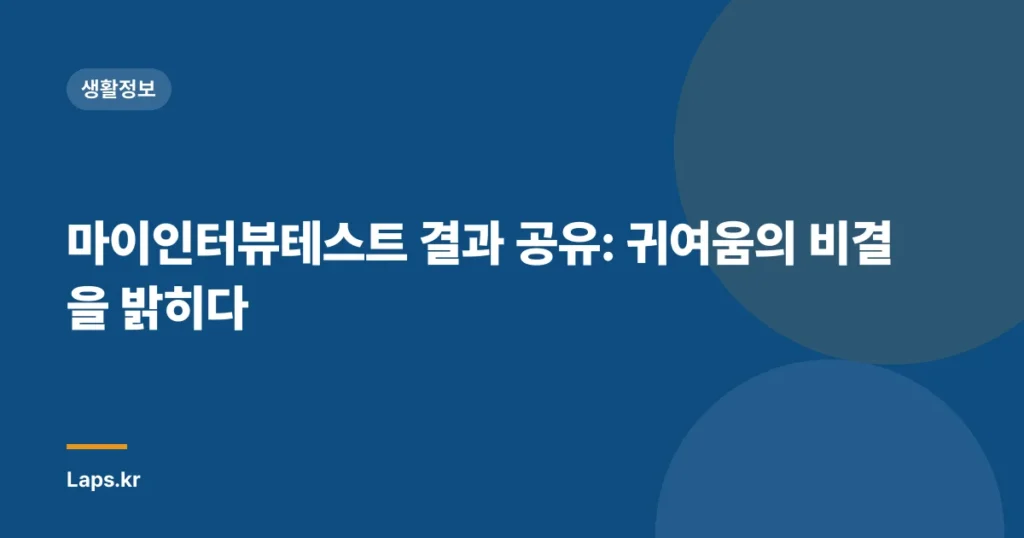 마이인터뷰테스트 결과 공유: 귀여움의 비결을 밝히다