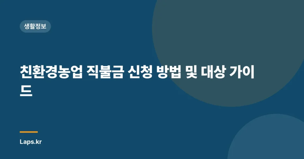 친환경농업 직불금 신청 방법 및 대상 가이드