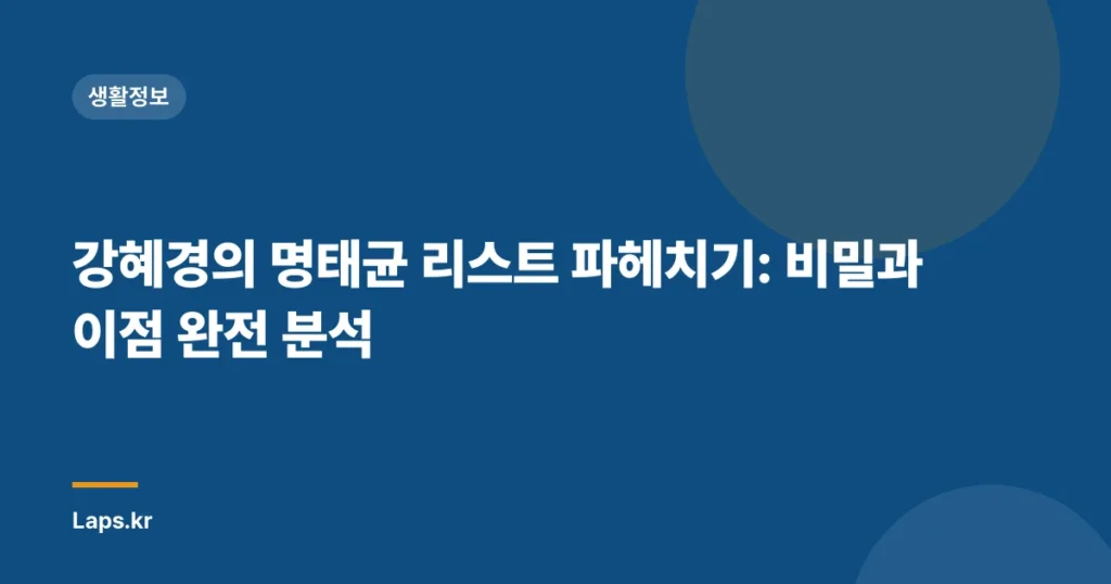 강혜경의 명태균 리스트 파헤치기: 비밀과 이점 완전 분석