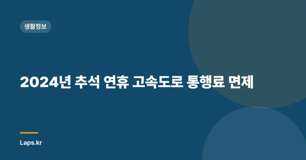 2024년 추석 연휴 고속도로 통행료 면제