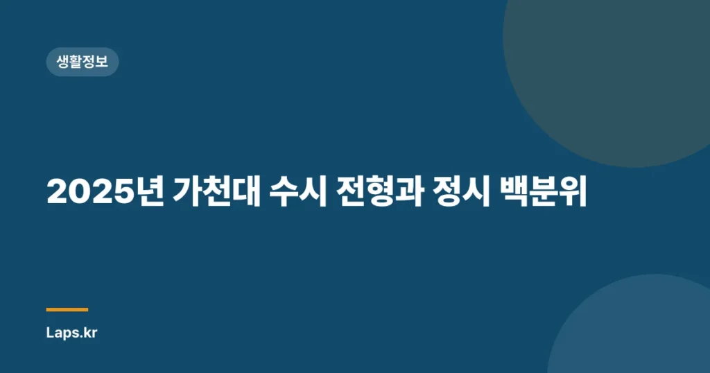 2025년 가천대 수시 전형과 정시 백분위
