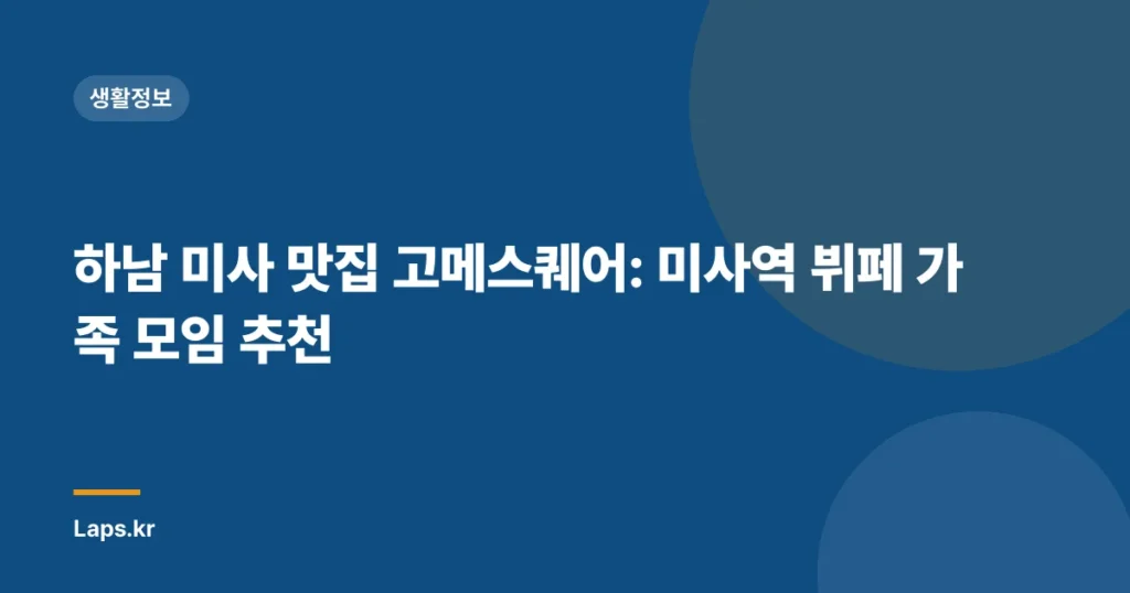 하남 미사 맛집 고메스퀘어: 미사역 뷔페 가족 모임 추천