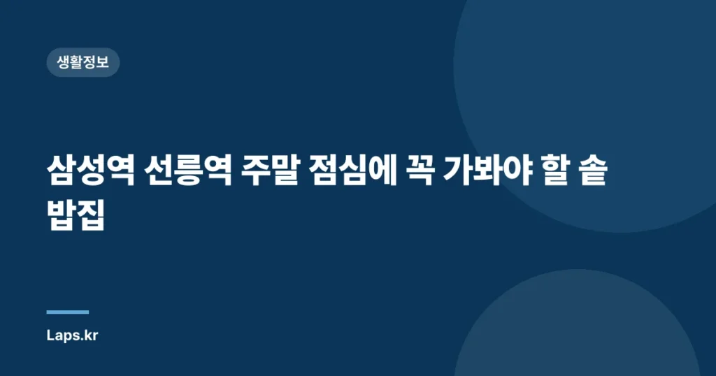 삼성역 선릉역 주말 점심에 꼭 가봐야 할 솥밥집