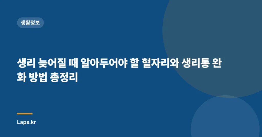 생리 늦어질 때 알아두어야 할 혈자리와 생리통 완화 방법 총정리