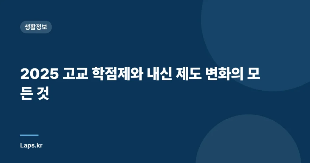 2025 고교 학점제와 내신 제도 변화의 모든 것