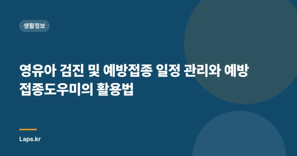 영유아 검진 및 예방접종 일정 관리와 예방접종도우미의 활용법