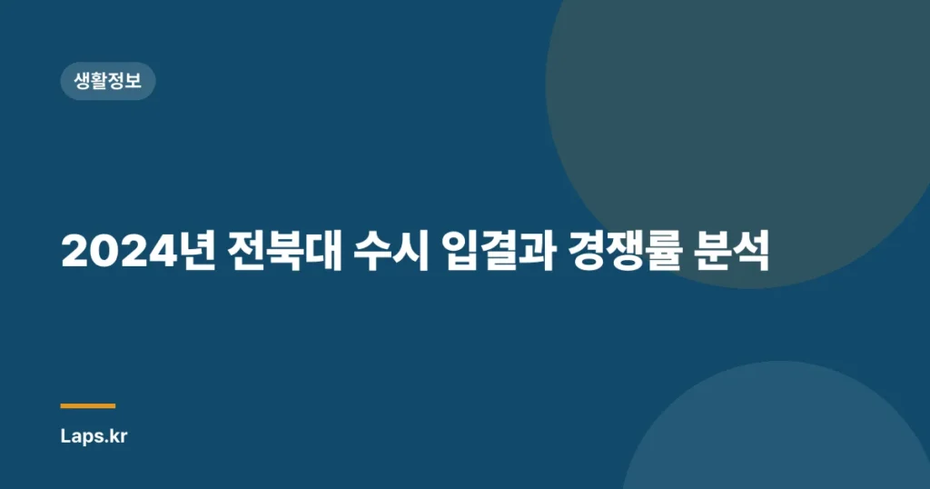 2024년 전북대 수시 입결과 경쟁률 분석