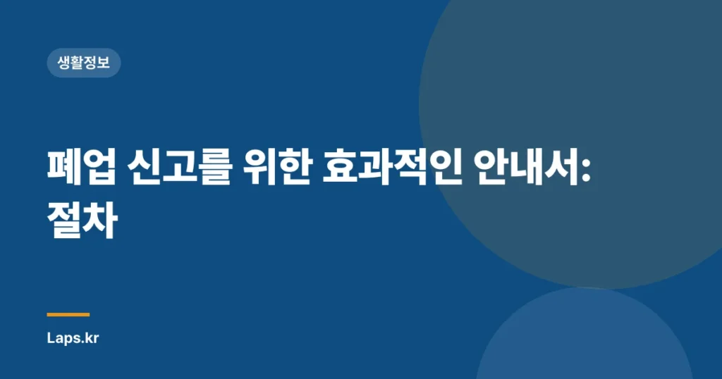 폐업 신고를 위한 효과적인 안내서: 절차