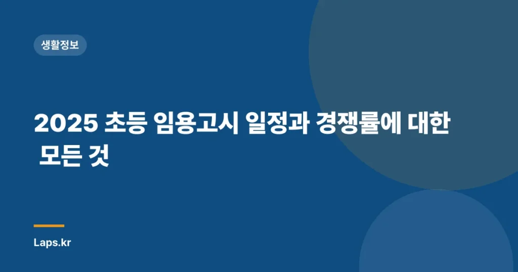 2025 초등 임용고시 일정과 경쟁률에 대한 모든 것