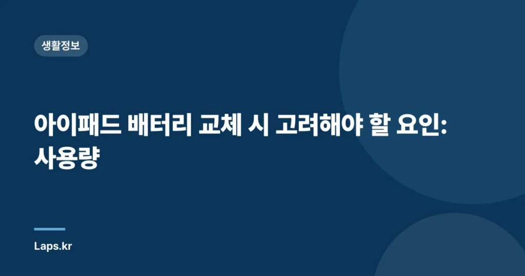 아이패드 배터리 교체 시 고려해야 할 요인: 사용량
