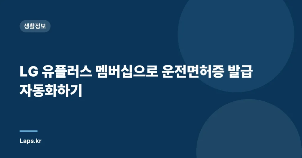 LG 유플러스 멤버십으로 운전면허증 발급 자동화하기