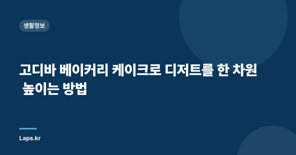 고디바 베이커리 케이크로 디저트를 한 차원 높이는 방법