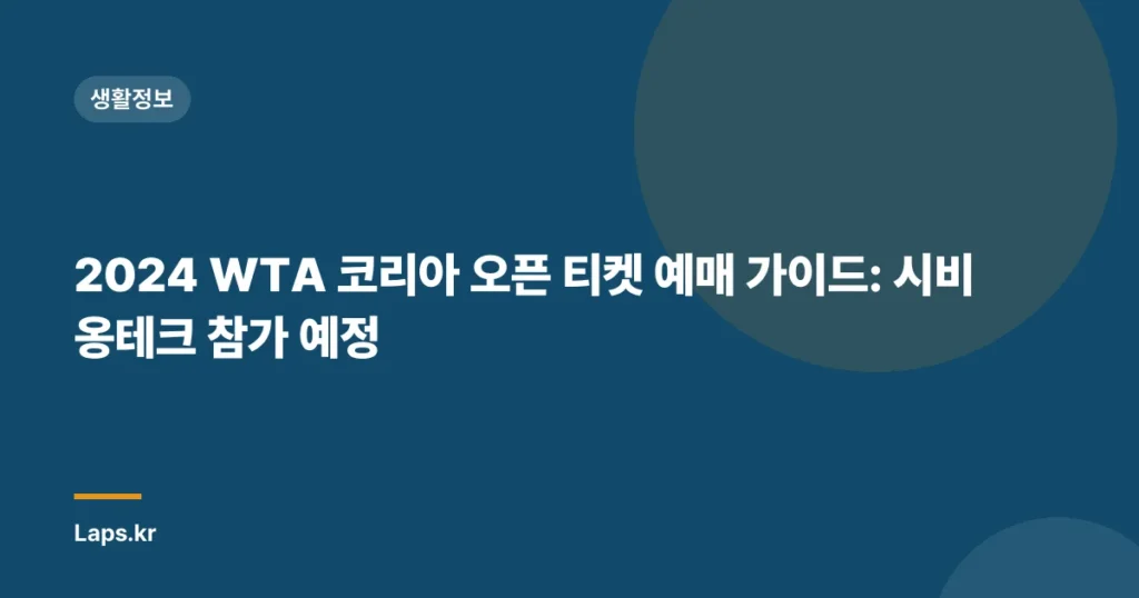 2024 WTA 코리아 오픈 티켓 예매 가이드: 시비옹테크 참가 예정