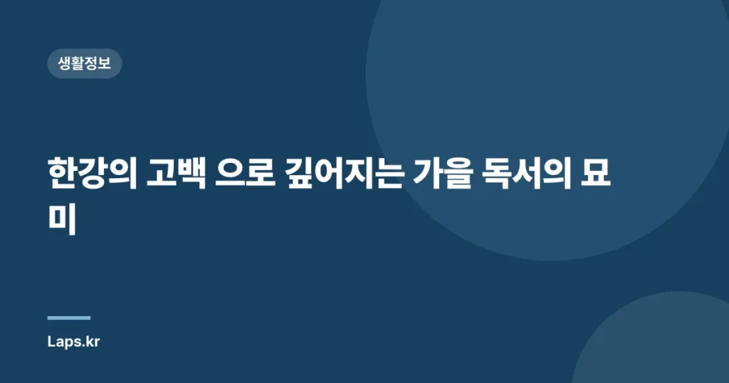 한강의 고백 으로 깊어지는 가을 독서의 묘미