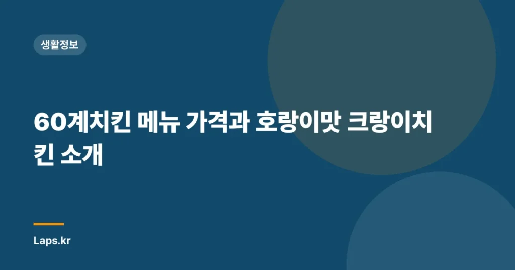 60계치킨 메뉴 가격과 호랑이맛 크랑이치킨 소개