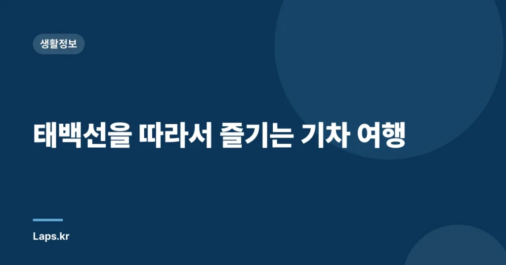 태백선을 따라서 즐기는 기차 여행