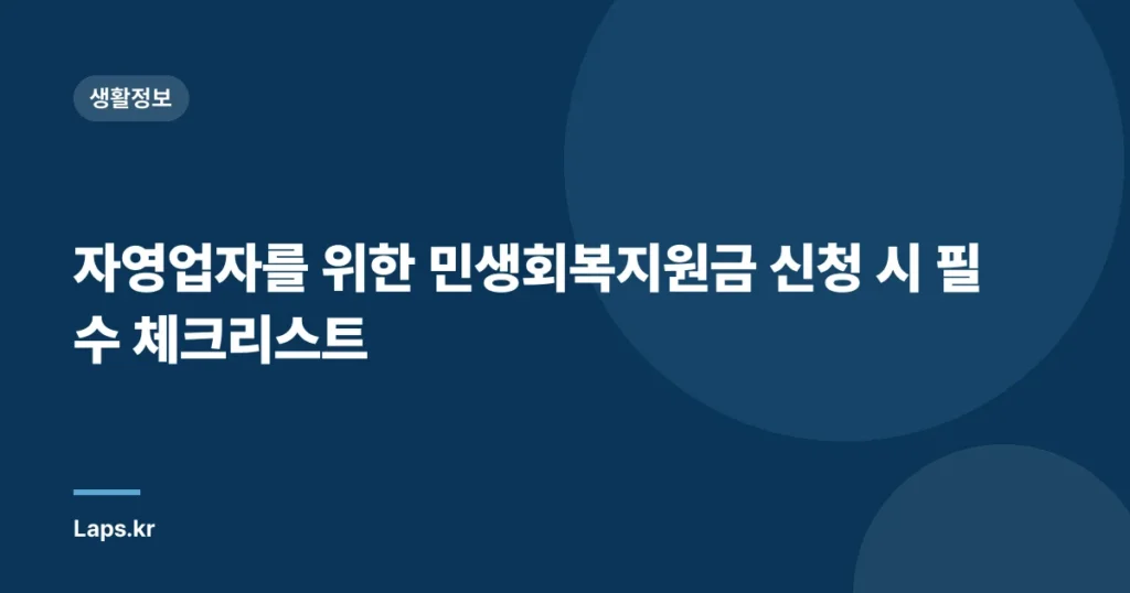 자영업자를 위한 민생회복지원금 신청 시 필수 체크리스트