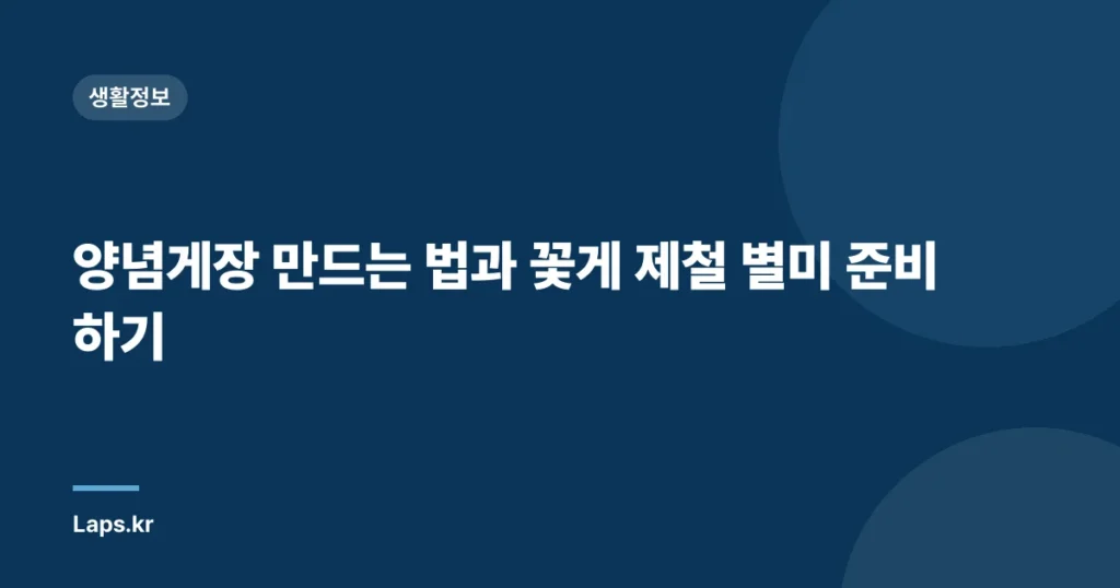 양념게장 만드는 법과 꽃게 제철 별미 준비하기