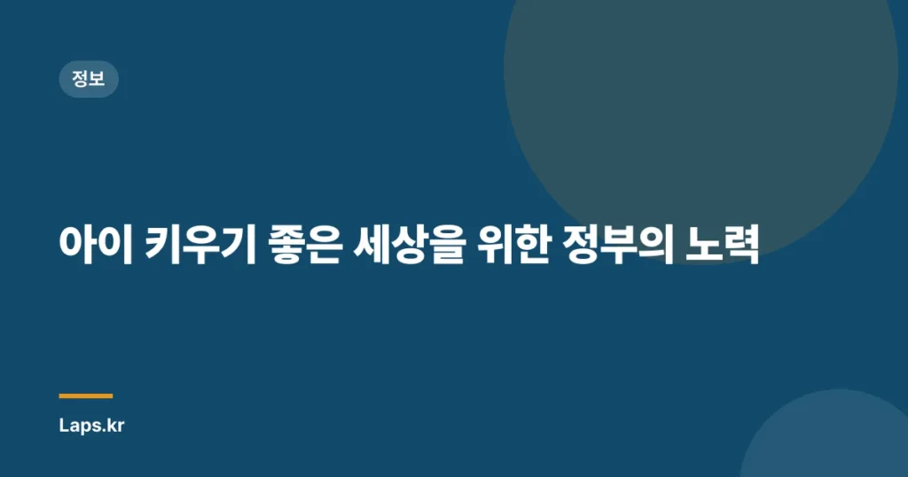 아이 키우기 좋은 세상을 위한 정부의 노력