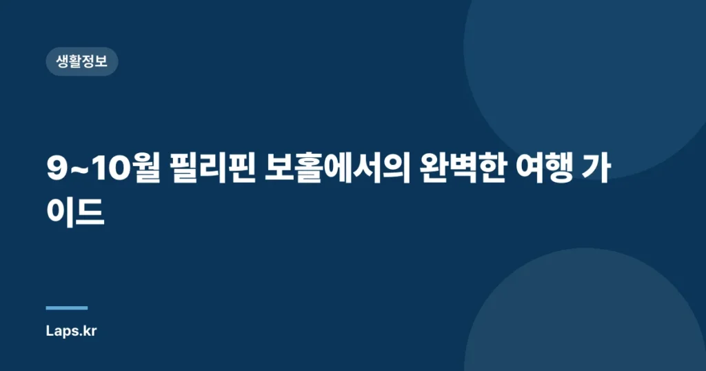 9~10월 필리핀 보홀에서의 완벽한 여행 가이드