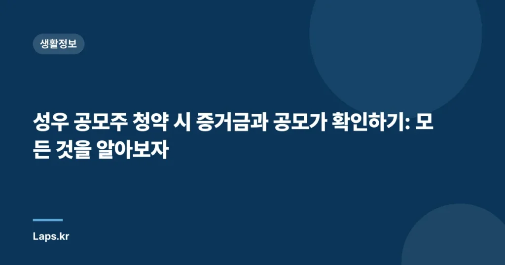 성우 공모주 청약 시 증거금과 공모가 확인하기: 모든 것을 알아보자
