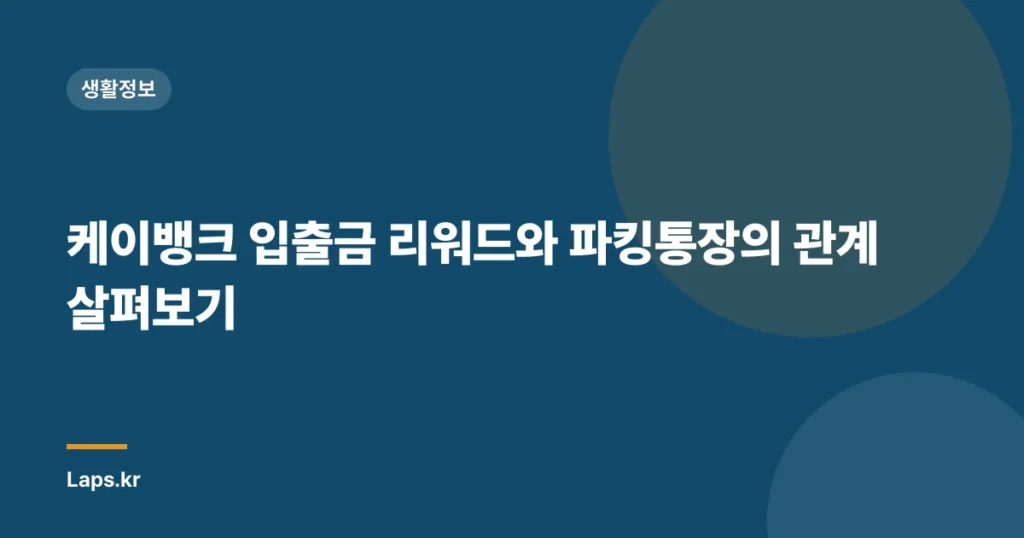 케이뱅크 입출금 리워드와 파킹통장의 관계 살펴보기
