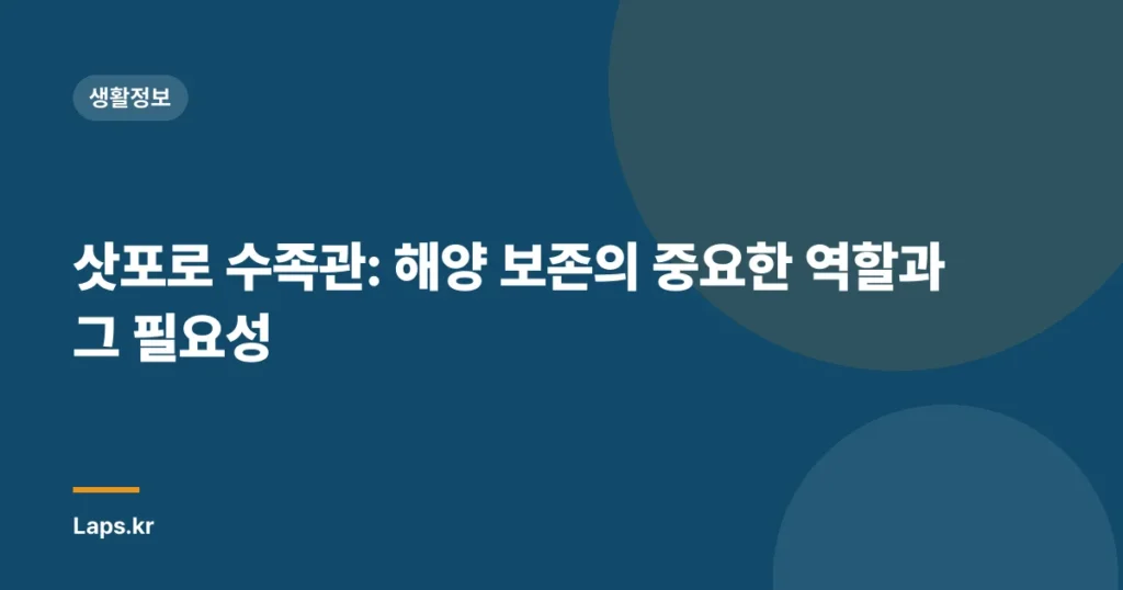 삿포로 수족관: 해양 보존의 중요한 역할과 그 필요성