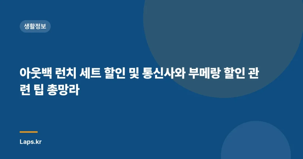 아웃백 런치 세트 할인 및 통신사와 부메랑 할인 관련 팁 총망라