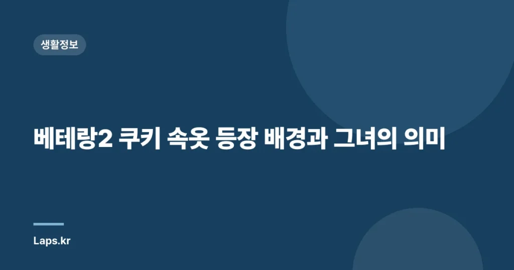 베테랑2 쿠키 속옷 등장 배경과 그녀의 의미