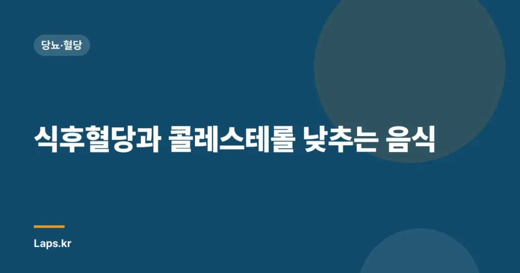 식후혈당과 콜레스테롤 낮추는 음식