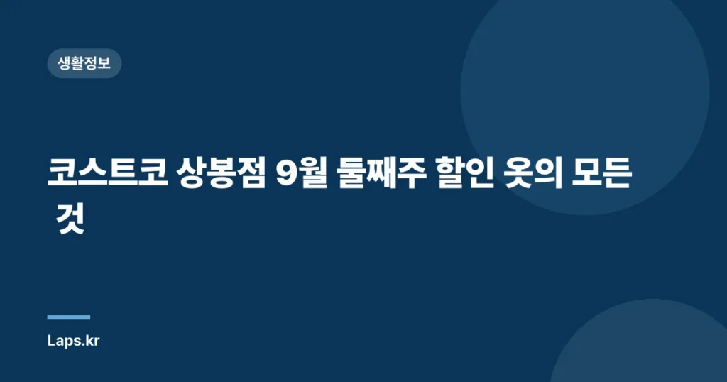 코스트코 상봉점 9월 둘째주 할인 옷의 모든 것